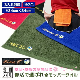 名入れ 刺繍 バレーボール モッパータオル 日本製 タオル 名入れ刺繍 オリジナル ハンドタオル ワイピングタオル 腰タオル サイズ 34x34 綿100% 少年団 バレー 部活 バレー部 バレーボール 部活 運動部 卒業 卒団 卒部 腰 ワイピング 床拭き チーム ロゴ入り 【emb】