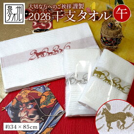 お年賀 干支 タオル 2026年 午 うま年 泉州 御年賀タオル 馬 お年賀 ギフト フェイスタオル 日本製 御年賀 お年賀 のし印刷 のし付きタオル 熨斗 名入れ 袋入りタオル 挨拶回り 午年 シンプル 上品 御挨拶タオル 挨拶用 粗品 干支 タオル 国産 綿100%