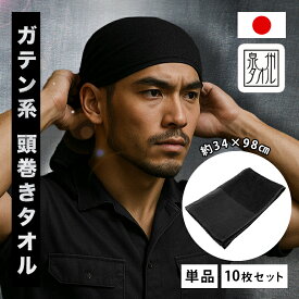 頭巻きタオル 黒 日本製 綿100% バンダナ 頭に巻く ロング フェイスタオル ヘルメット インナー 泉州タオル 黒 無地 薄手 乾きやすい 汗 吸収 汗止め 居酒屋 ラーメン屋 飲食店 現場 作業 鳶職 屋台 屋外 業務用 長め 10枚セット
