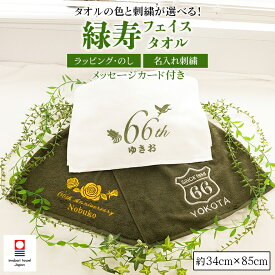 緑寿 お祝い 今治タオル フェイスタオル 刺繍 名入れ 女性 男性 母 父 祖父 祖母 長寿 プレゼント 緑寿祝い 誕生日 バースデー 贈り物 ギフト 名入れ刺繍 タオル 緑 みどり 刺しゅう 今治 日本製 綿100% 緑寿記念品 緑寿御祝 66歳 66才 お祝い 敬老の日 送料無料 【emb】