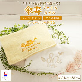 傘寿 お祝い 今治タオル フェイスタオル 刺繍 名入れ 女性 男性 父 母 祖父 祖母 長寿 プレゼント 傘寿祝い 誕生日 バースデー 贈り物 ギフト 名入れ刺繍 タオル 黄 黄色 きいろ 刺しゅう 今治 日本製 綿100% 傘寿記念品 傘寿御祝 80歳 80才 お祝い 敬老の日 送料無料