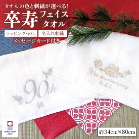 卒寿 お祝い 今治タオル フェイスタオル 刺繍 名入れ 女性 男性 母 父 祖父 祖母 長寿 プレゼント 卒寿祝い 誕生日 バースデー 贈り物 ギフト 名入れ刺繍 タオル 紫 むらさき 刺しゅう 今治 日本製 綿100% 卒寿記念品 卒寿御祝 90歳 90才 お祝い 敬老の日 送料無料 【emb】