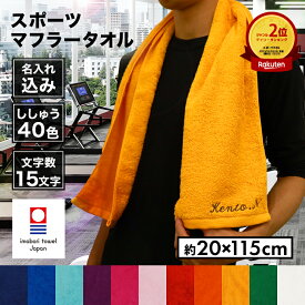 スポーツタオル タオル 20x115cm マフラータオル 刺繍 名入れ 名入れタオル 今治 今治タオル 日本製 吸水 プレゼント ギフト記念品 還暦 スポーツ フィットネス ジム ジョギング 部活 綿100% 11色 オーダーメイド オリジナル 父の日 母の日 【emb】