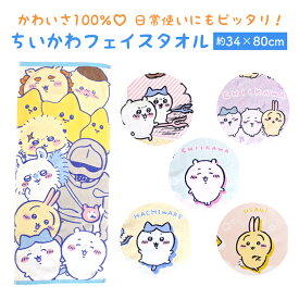 ちいかわ ハチワレ うさぎ くりまんじゅう モモンガ 鎧さん ラッコ シーサー 流れ星 フェイス タオル プレゼント ギフト 小学生 幼稚園 中学生 入園 入学 お祝い 通園 通学 子供 男の子 女の子
