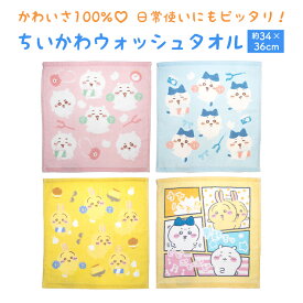 ちいかわ ハチワレ うさぎ ウォッシュ タオル プレゼント ギフト 小学生 幼稚園 中学生 入園 入学 お祝い 通園 通学 子供 男の子 女の子