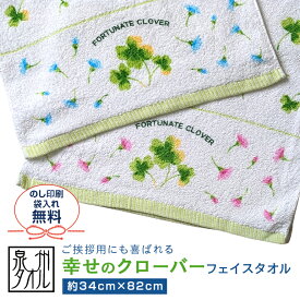 タオル フェイスタオル 泉州フェイスタオル 綿100% 花柄 速乾 約34×82cm ピンク ブルー 日本製 高品質 新生活 業務用 挨拶 お礼 企業 記念品 景品 贈答 個包装 袋入り のし対応 泉州タオル 幸せのクローバー