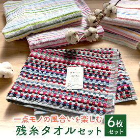 残糸タオルセット 新生活 セット バスタオル フェイスタオル バスマット 安い おしゃれ 吸水 速乾 薄手 薄いやつ 軽い キッチン 洗面所 お風呂 トイレ 手拭き 来客用