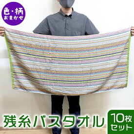 10枚 セット 残糸 バス タオル 小さめ エコステッチ ストライプ ミニバス スモールバス タオルケット コンパクト 子供 バスタオル 海外製 まとめ買い 薄手 吸水 速乾 業務用 安い 綿 コットン100% 保育園 お昼寝 介護 エコ