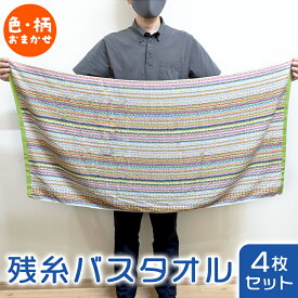 4枚 セット 残糸 バス タオル 小さめ エコステッチ ストライプ ミニバス スモールバス タオルケット コンパクト 子供 バスタオル 海外製 まとめ買い 薄手 吸水 速乾 業務用 安い 綿 コットン100% 保育園 お昼寝 介護 エコ