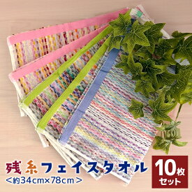 10枚 セット 残糸 フェイス タオル エコステッチ ストライプ 海外製 まとめ買い 薄手 吸水 速乾 のし 熨斗 挨拶 企業 景品 業務用 安い 記念品 個別 個包装 袋入り 綿 コットン100% 大量 大口 保育園 年賀 贈答　エコ