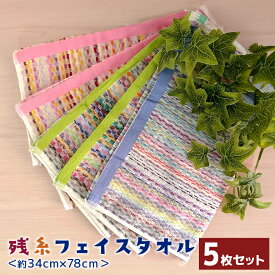 5枚 セット 残糸 フェイス タオル エコステッチ ストライプ 海外製 まとめ買い 薄手 吸水 速乾 のし 熨斗 挨拶 企業 景品 業務用 安い 記念品 個別 個包装 袋入り 綿 コットン100% 大量 大口 保育園 年賀 贈答　エコ
