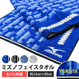 名入れ 刺繍 mizuno ミズノ フェイスタオル ネーム刺繍 名入れ刺繍 オリジナル 名入れタオル メッセージ入り 名前入り サイズ 34x80cm 綿100% ブランドタオル スポーツブランド タオル 公式認定販売 スポーツ用 MIZUNO ブランド ロゴ 柄 おしゃれ プレゼント ギフト 男子