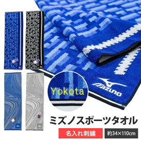 名入れ 刺繍 mizuno ミズノ スポーツタオル ネーム刺繍 名入れ刺繍 オリジナル 名入れタオル サイズ 34x110cm 綿100% ブランドタオル スポーツブランド タオル 公式認定販売 スポーツ スポーツ用 長め フェイスタオル MIZUNO ブランド ロゴ おしゃれ プレゼント ギフト