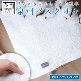 泉州タオル お風呂上がり 高吸水バスタオル【泉州仕上げ】 日本製 綿100% 薄手 薄い 持ち運び 軽い 速乾 肌触り 吸水性 よく吸う 収納 素材 業務用 卸 業者 約60x120cm