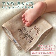 タオル ハンドタオル ハンカチ ガーゼ 手形 足形 刺繍 オーダーメイド 世界にひとつ 思い出 メモリアル …