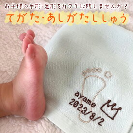 子ども 手形 足形 刺繍 手形アート ハンド タオル ハンカチ 子供 母の日 出産祝い 内祝い 父の日 記念品 キッズ 記念 プレゼント ギフト メモリアル 手 足型 足形 オリジナル オーダーメイド ガーゼ タオル 幼稚園 保育園 赤ちゃん ベビー 【emb】