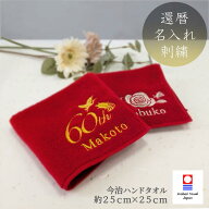 【送料無料】還暦 ハンド タオル 刺繍 還暦祝い 名入れ 名前 赤いタオル 還暦タオル 今治タオル 赤 刺し…
