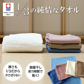 【1／3の純情なタオル】部屋干し 速乾 スリムバスタオル 今治タオル バスタオル ガーゼ 吸水 速乾タオル 軽量 薄手 薄い フェイスタオル 部屋干しタオル 34×110cm 生乾き 今治 日本製 綿100% 雨 花粉 梅雨 室内 屋内