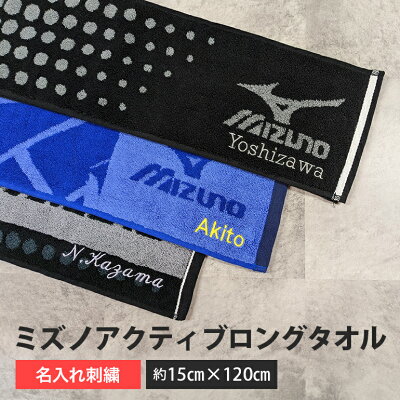 mizunoミズノアクティブロングタオル