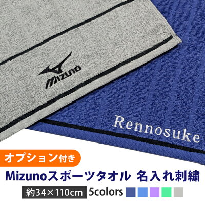 名入れ刺繍MIZUNO（ミズノ）スポーツタオル