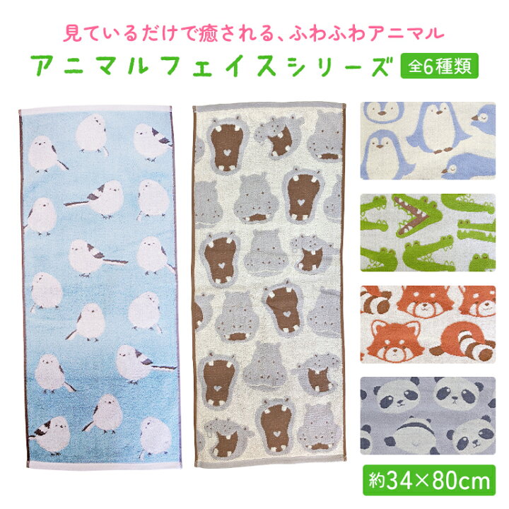 楽天市場】アニマル フェイス タオル ノベルティ 景品 34×80cm 綿100 