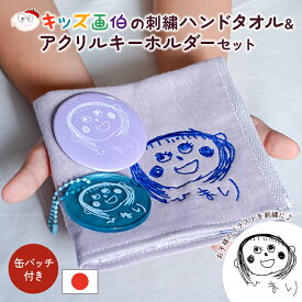子供の絵 刺繍 今治タオル ハンカチ アクリル キーホルダー セット 敬老の日 父の日 母の日 子どもの絵 イラスト プレゼント 似顔絵 孫 子ども 子供 こども 刺しゅう ハンドタオル タオル 誕生日 お祝い 還暦祝い 長寿 手描き 贈り物 ギフト 日本製 綿100% 入園 卒園 名入れ