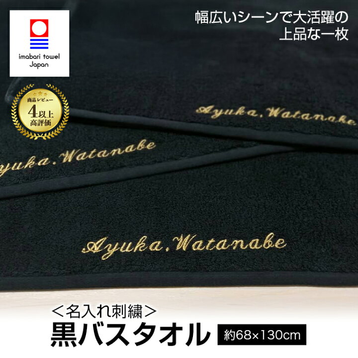 楽天市場】【送料無料】 名入れ 刺繍 今治タオル 黒バスタオル【エール 