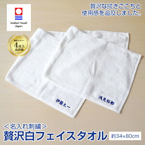 名入れ 刺繍 今治タオル 白い贅沢フェイスタオル ネーム刺繍 新生活 日本製 綿100% 無地 厚手 おすすめ いいやつ おしゃれ ふわふわ 柔らかい 吸水性 よく吸う 良質 上質 サイズ 約34x80cm