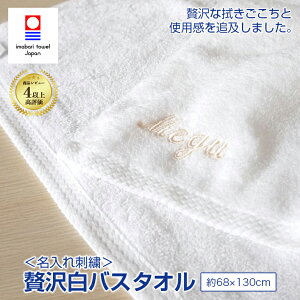 【送料無料】 名入れ 刺繍 今治タオル 白い贅沢バスタオル 新生活 ネーム刺繍 日本製 綿100% 無地 厚手 おすすめ いいやつ おしゃれ ふわふわ 吸水性 よく吸う 良質 上質 サイズ 約68x130cm