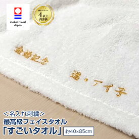 名入れ 刺繍 今治 タオル 最高級 フェイス タオル すごいタオル ネーム刺繍 新生活 日本製 綿100% 無地 厚手 おすすめ ふわふわ 柔らかい ギフト プレゼント 父の日 高吸水 約40×85cm 敬老の日 【emb】