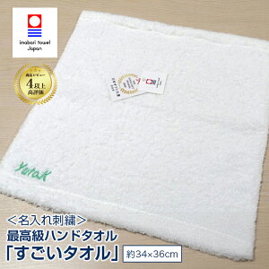 名入れ 刺繍 今治タオル 最高級ハンドタオル「すごいタオル」 タオルハンカチ 新生活 ボリューム ネーム刺繍 日本製 綿100% 無地 厚手 おすすめ いいやつ ふわふわ 柔らかい サイズ 約36x36cm