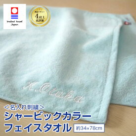 名入れ 刺繍 今治タオル シャービックカラーフェイスタオル 日本製 新生活 綿100% 無地 薄手 シャーリング 肌に優しい 肌触り 吸水性 よく吸う 収納 素材 サイズ 約34x78cm