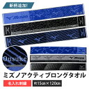 ミズノ スポーツ マフラー タオル 名入れ 刺繍 mizuno 卒団 記念 ネーム 刺繍 部活 チーム ギフト プレゼント オリジ…