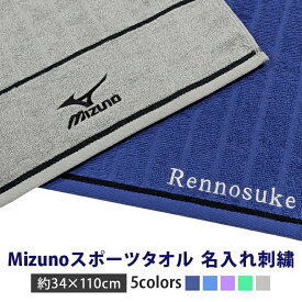 刺繍料金込み 名入れ スポーツタオル ミズノ 刺繍 mizuno 刺しゅう 無地 34x110cm 綿100% タオル ブランド 公式認定販売 部活 長い フェイスタオル 学校用 部活用 MIZUNO ロゴ プレゼント 【emb】