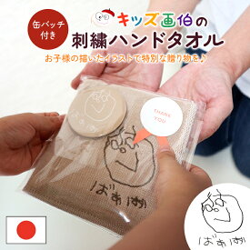 子供の絵 刺繍 今治タオル ハンカチ 敬老の日 父の日 母の日 子どもの絵 イラスト プレゼント 似顔絵 孫 子ども 子供 こども 刺しゅう ハンドタオル タオル 誕生日 お祝い 記念日 還暦祝い 長寿 手描き 贈り物 ギフト 日本製 綿100% 入園 卒園 名入れ 【emb】