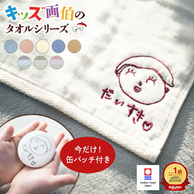 子供の絵 刺繍 ハンカチ（今治タオル）