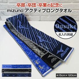 ミズノ スポーツ マフラー タオル 名入れ 刺繍 mizuno 卒団 記念 ネーム 刺繍 部活 チーム ギフト プレゼント オリジナル 卒部 15 cm 120 cm 巻きやすい クラブチーム 野球 サッカー 格安 【emb】