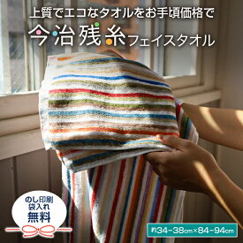 今治 タオル 残糸 ストライプ フェイスタオル 日本製 綿100% 新生活 薄手 薄い 持ち運び 軽い 速乾 おすすめ 業務用 卸 業者 【柄はお選び出来ません】 サイズ 約36x80cm