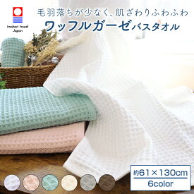 【送料無料】今治 ワッフル ガーゼ バスタオル 【ふんわり】毛羽 落ちしない 日本製 新生活 綿100% 無地 薄手 毛羽立ち 速乾 軽い 吸水 柔らかい 肌触り 約61×130cm 薄い 肌に優しい ワッフル織り 内祝い バスグッズ 部屋干し 毛羽落ちしにくい
