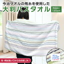 ＼マラソン店内pt20倍／今治タオル 残糸 バスタオル 今治 日本製 エコタオル 大判 速乾 薄手 吸水 綿100% エコ SDGs カラフル おしゃれ ストライプ 68×135cm