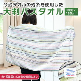 今治タオル 残糸 バスタオル 今治 日本製 エコタオル 大判 速乾 薄手 吸水 綿100% エコ SDGs カラフル おしゃれ ストライプ 68×135cm