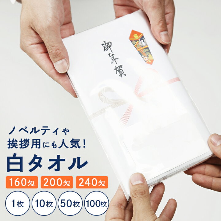 楽天市場】白フェイスタオル 粗品 160匁 200匁 240匁 ノベルティ 袋 