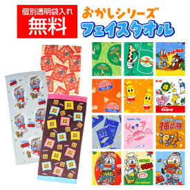 お菓子 タオル フェイス タオル ユニーク かわいい おもしろ スナック柄 ポテトチップス うまい棒 チロルチョコ ハッピーターン クッピーラムネ おもしろタオル ネタ 子ども ノベルティ ギフト 粗品 景品 プレゼント 袋入れ可能 お祭り 祭 綿100% 低価格 安い