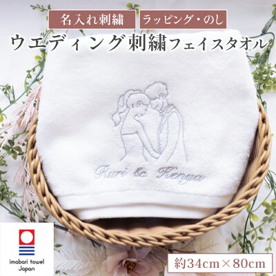 ウェディング刺繍　フェイスタオル