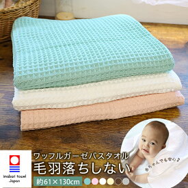 【送料無料】今治 ワッフル ガーゼ バスタオル 【ふんわり】毛羽 落ちしない 日本製 新生活 綿100% 無地 薄手 毛羽立ち 速乾 軽い 吸水 柔らかい 肌触り 約61×130cm 薄い 肌に優しい ワッフル織り 内祝い バスグッズ 部屋干し 毛羽落ちしにくい