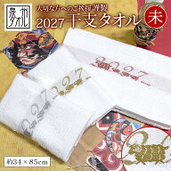 お年賀 干支 タオル 2027年 未 ひつじ年 未年 泉州 御年賀タオル 羊 お年賀 ギフト フェイスタオル 日本…