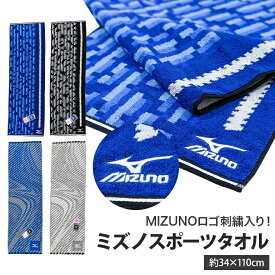 mizuno ミズノ スポーツタオル サイズ 34x110cm 綿100% ブランドタオル スポーツブランド タオル 公式認定販売 部活 スポーツ 運動 スポーツ用 長め フェイスタオル ジョキング テニス 水泳 MIZUNO ブランド ロゴ 柄 おすすめ おしゃれ プレゼント ギフト 男子 部活用 野球