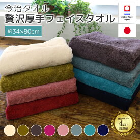 今治タオル 贅沢フェイスタオル 厚手 日本製 綿100% 無地 いいやつ ふわふわ ふんわり 柔らかい 吸水性 毛羽立ちしにくい よく吸う 良質 上質 長持ち 肌に優しい 肌触り ztkk 約34x80cm ギフト プチギフト