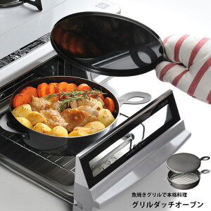 ダッチオーブン 魚焼きグリルの人気商品 通販 価格比較 価格 Com ダッチオーブン 魚焼きグリルの人気商品 通販 価格比較 価格 Com