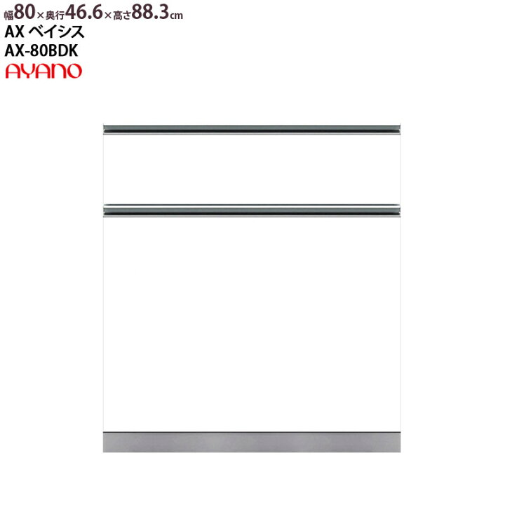 楽天市場】綾野製作所 食器棚 AX ベイシス 下キャビネット 2段引出し 